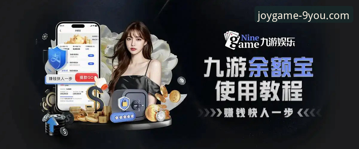 九游游戏平台 vs 普通渠道：为什么资深玩家都扎堆“九游攻略专区”？